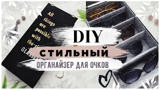 😍 ОРГАНАЙЗЕР ДЛЯ ОЧКОВ СВОИМИ РУКАМИ💛 На БЮДЖЕТЕ ЛЕТНИЙ DIY 💛