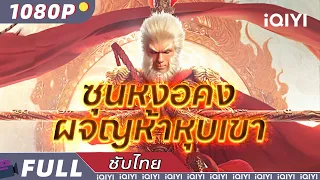 【เสียงพากย์ไทย】ซุนหงอคง ผจญห้าหุบเขา | แอ็กชั่น  ดราม่า | iQIYI Movie Thai