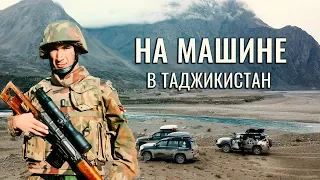 ПОЕХАТЬ НА МАШИНЕ В ТАДЖИКИСТАН. ВОЕННЫЕ НА ПАМИРСКОМ ТРАКТЕ. СОВЕТЫ ПУТЕШЕСТВЕННИКАМ. ТК ПЭК