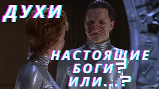 Звездные врата. Духи