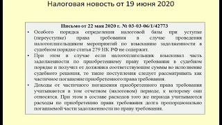 19062020 Налоговая новость о последствиях реализации частично погашенного права требования