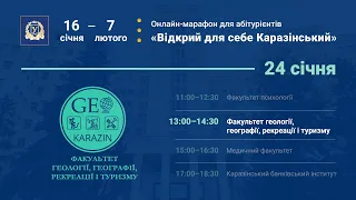 Факультет геології, географії, рекреації і туризму | «Відкрий для себе Каразінський»