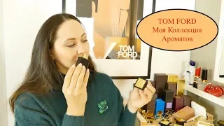 ОБЗОР АРОМАТОВ TOM FORD | МОЯ КОЛЛЕКЦИЯ TOM FORD | THE BEST OF TOM FORD FRAGRANCES beauty