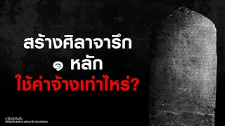 ep.136 : สร้างศิลาจารึก ๑ หลักใช้ค่าจ้างเท่าไหร่?