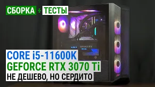 Сборка с Core i5-11600K и GeForce RTX 3070 Ti | 17 игр в 4K: Не дешево, но сердито