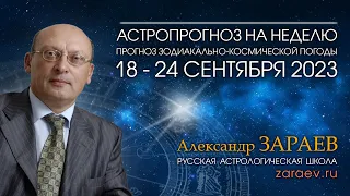 Астропрогноз на неделю с 18 по 24 сентября 2023 - от Александра Зараева