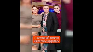 ГДАВНЫЙ СЕКРЕТ КИРИЛЛА АНДРЕЕВА🎆из жизни знаменитостей