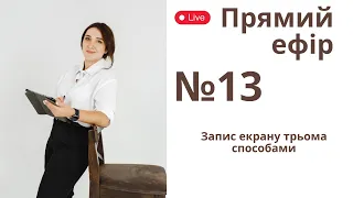 Прямий ефір №13  Запис екрану трьома способами