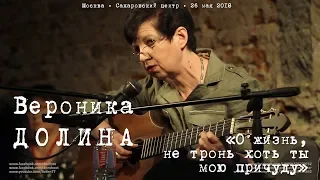 Вероника Долина «О жизнь, не тронь хоть ты мою причуду»