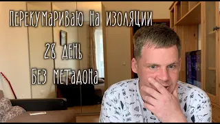 28 дней без метадона. Плохой сон. Смена настроения. Желание вмазаться