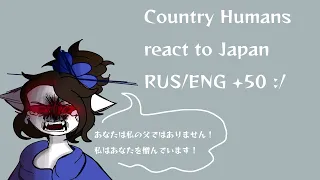 ||°CountryHumans react to «Japan(TikTok)»°||°No words°||