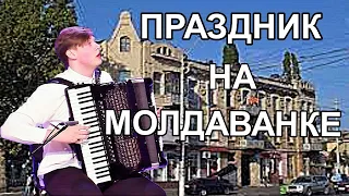 В.Власов "Праздник на Молдаванке" Играет аккордеонист Иван Шпорта г.Бийск