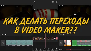 КАК ДЕЛАТЬ ПЕРЕХОДЫ В VIDEO MAKER ИЛИ VIDEO.GURU?