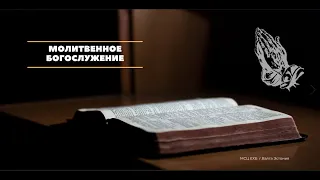 Вечернее молитвенное Богослужение | МСЦ ЕХБ| | Эстония г. Валга| |01.03.2024|