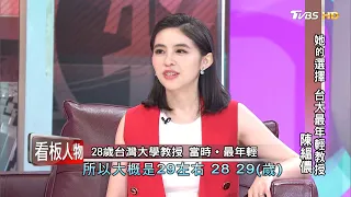 她的選擇 台大最年輕教授 陳縕儂 看板人物 20201108 (完整版)