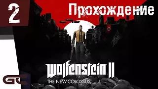 WOLFENSTEIN 2: New Colossus ● ПРОХОЖДЕНИЕ #2 ● ПРИВЕТ НЬЮ-ЙОРК