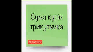 Сума кутів трикутника . Нерівність трикутника  Зовнішній кут трикутника