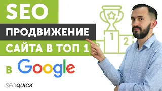 SEO Продвижение Сайта в ТОП 1 в Google - Раскрутка для новичков