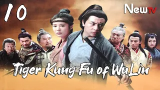 【ENG SUB】EP 10丨Tiger Kung Fu of WuLin 丨Wu Lin Meng Hu丨武林猛虎丨Ashton Chen