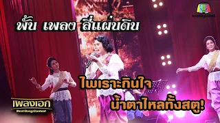 พั้น เพลงสี่แผ่นดิน จากรายการเพลงเอก