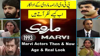 PTV Drama Marvi 1993 Cast  Then  Now   | ماروی ڈرامہ  کے اداکار اب کیسے دکھائی دیتے ہیں