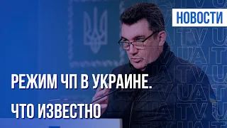 Введение режима ЧП в Украине. Что это значит | Итоги 23.02.22