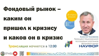 Алексей Тимофеев. «Фондовый рынок – каким он пришел к кризису и каков он в кризис»