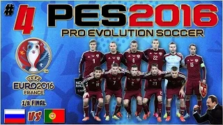 PES 2016 (Чемпионат Европы) - Россия : Португалия (1/8 финала) #4