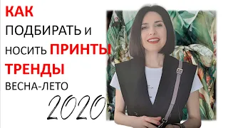 КАК ПОДБИРАТЬ ПРИНТЫ И РИСУНКИ В ОДЕЖДЕ. ТРЕНДЫ ВЕСНА-ЛЕТО 2020