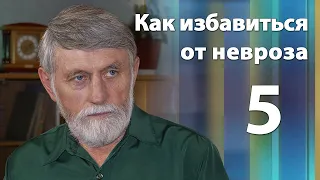 Как избавиться от невроза. Психотерапевт Александр Иванов. Часть 5