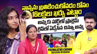 PremaLatha Chinnu With Mother Emotional Interview | Ammaku Prematho | Roshan Interviews