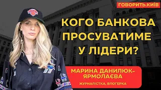 «ГОВОРИТЬ.КИЇВ» – ПОЛІТИЧНИЙ ПАСЬЯНС – МАРИНА ДАНИЛЮК