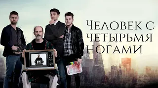 СЪЕМОЧНАЯ ГРУППА В ПОИСКАХ ТАЙН ФАНТАСТА! Человек с четырьмя ногами. Лучшие Фильмы Триллеры Комедии