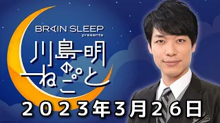 ２０２３年３月２６日　川島明のねごと