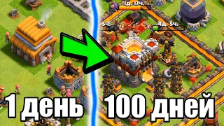 100 дней прокачки базы в clash of clans клеш оф кленс