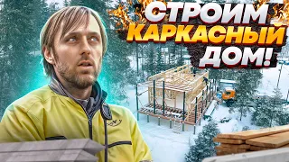 Строим каркасный дом! | Building a Frame House