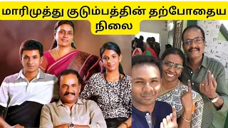 மாரிமுத்து குடும்பம் தற்போதைய நிலை என்ன @CinemaandSerialUpdate