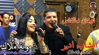 ،💥جديد الشاب إيدير و مونة ملاك  شعبي :لوكان مالكاس CHEB IDIR xMOUNA MALAK LOUKANE MALKASS🔥🔥