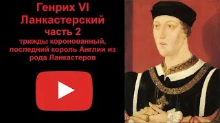 Генрих 6 Ланкастерский - трижды коронованный. Часть 2 (рассказывает Наталия Басовская)