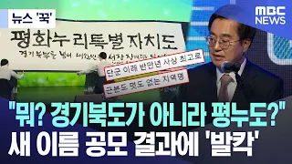[뉴스 ‘꾹’] "뭐? 경기북도가 아니라 평누도?"..새 이름 공모 결과에 '발칵' (2024.05.02/MBC뉴스)