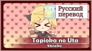 [96neko RUS cover] Len - Tapioka no Uta [Harmony Team]