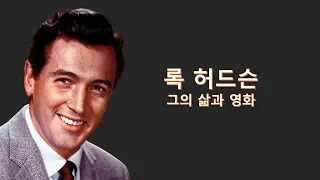 록 허드슨(Rock Hudson) || [무기여 잘 있거라] [자이언트] 의 배우