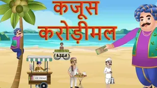 कंजूस करोड़ीमल और नारियल | Hindi kahaniya | Moral story |#moralstories
