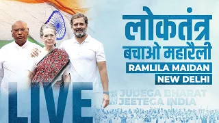 लोकतंत्र बचाओ महारैली | Ramlila Maidan, New Delhi