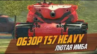 T57 HEAVY ЛЮТАЯ ИМБА |MONTAGE| WOT BLITZ #рекомендации #blitz #wotblitz #рек