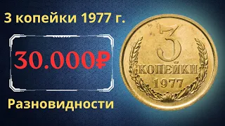 Реальная цена и обзор монеты 3 копейки 1977 года. Разновидности. СССР.