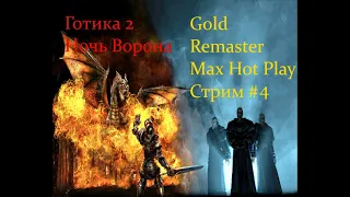 Готика 2. Ночь Ворона. Gold Remaster. Max Hot Play. Часть 4. Стрим.