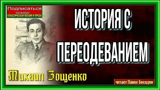 История с переодеванием— Михаил Зощенко — читает Павел Беседин