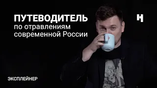 Кого и как травили в современной России? Путеводитель «Новой»