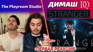 ПЕРВАЯ РЕАКЦИЯ The Playroom Studio: Dimash - Stranger (Димаш реакция)